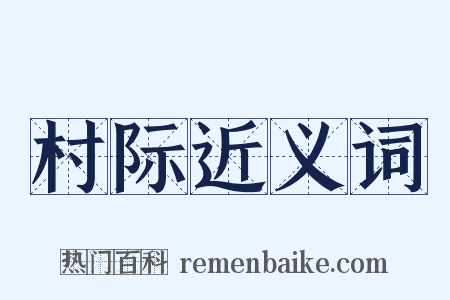 村际近义词是什么意思的图片